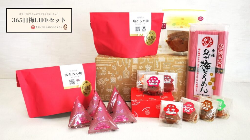 梅干しが食卓に当たり前にあるように。365日梅LIFEセット/2025/7/１